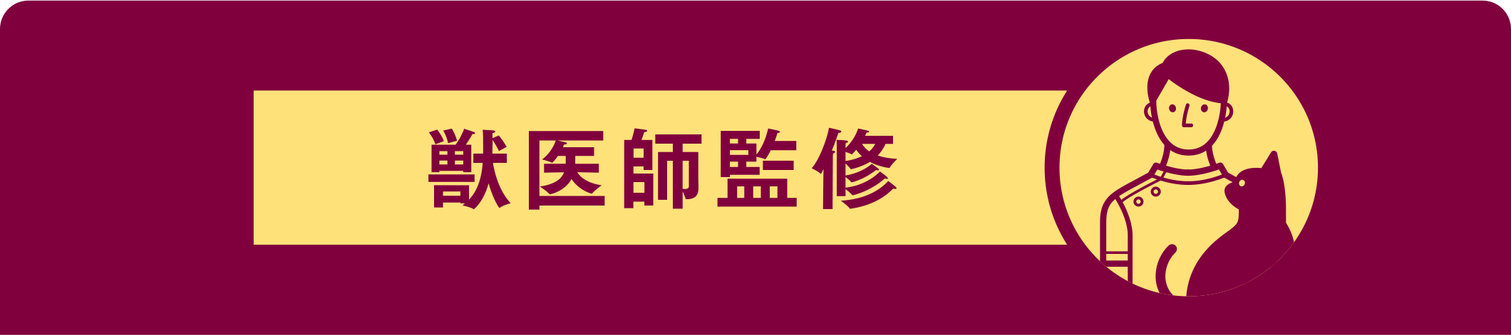 獣医師監修
