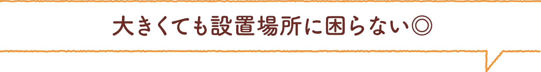 大きくても設置場所に困らない◎