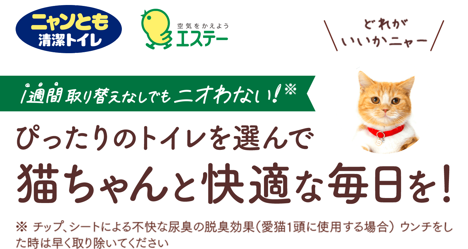 1週間取り替えなしでもニオわない！ニャンとも清潔トイレ　ぴったりのトイレを選んで猫ちゃんと快適な毎日を！