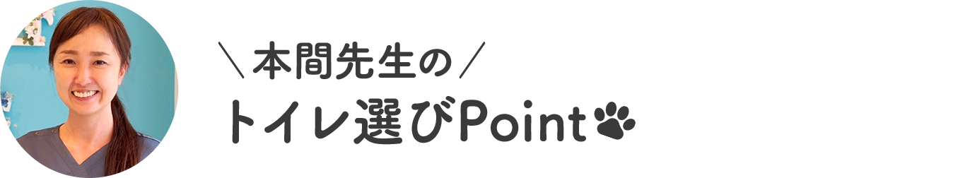 本間先生のトイレ選びPoint