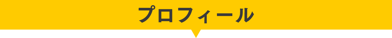 プロフィール