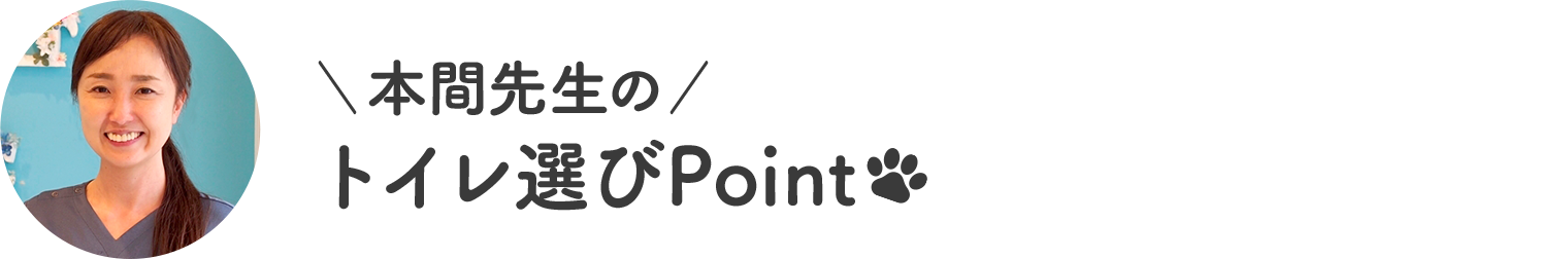 本間先生のトイレ選びPoint