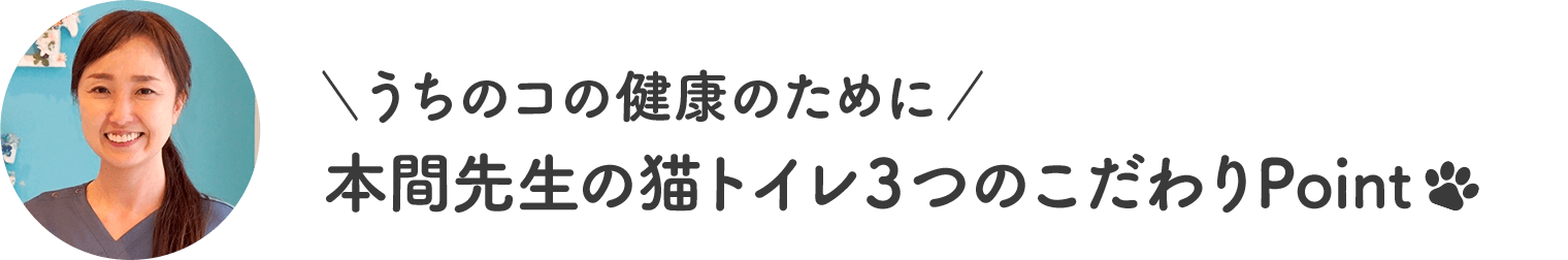 うちのコの健康のために本間先生の猫トイレ3つのこだわりPoint