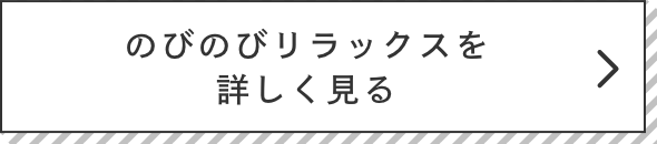 のびのびリラックスを詳しく見る