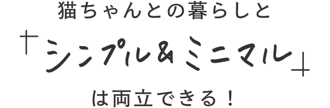 ニャンともLIFE2 猫ちゃんとの暮らしと「シンプル＆ミニマル」は両立できる！