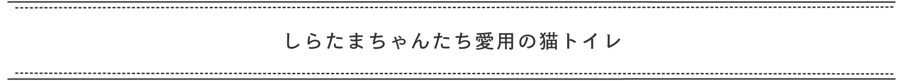 しらたまちゃんたち愛用の猫トイレ