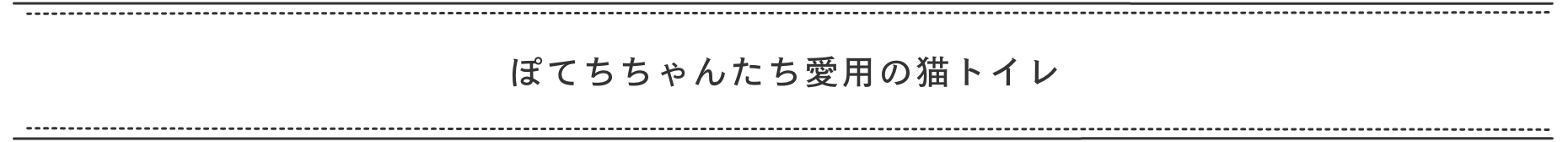 ぽてちちゃんたち愛用の猫トイレ