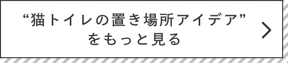 “猫トイレの置き場所アイデア”をもっと見る 