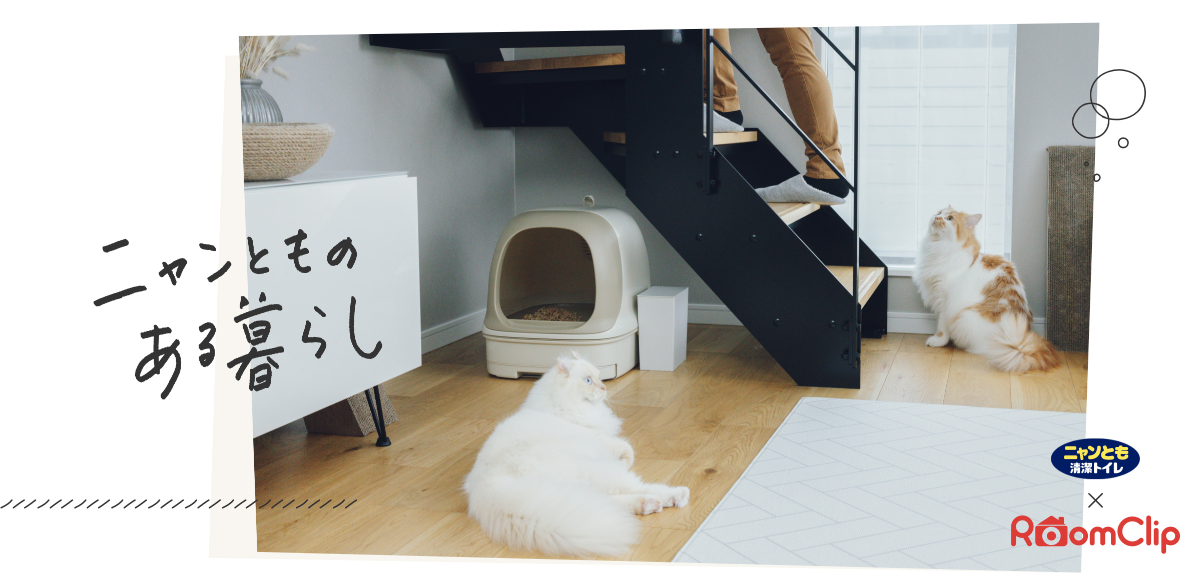 「ニャンとものある暮らし」ニャンとも清潔トイレ×RoomClip