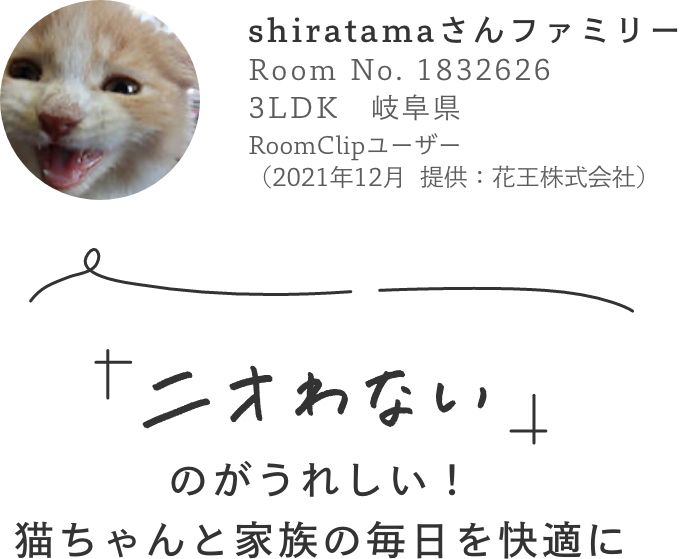 shiratamaさんファミリー／「ニオわない」のがうれしい！猫ちゃんと家族の毎日を快適に