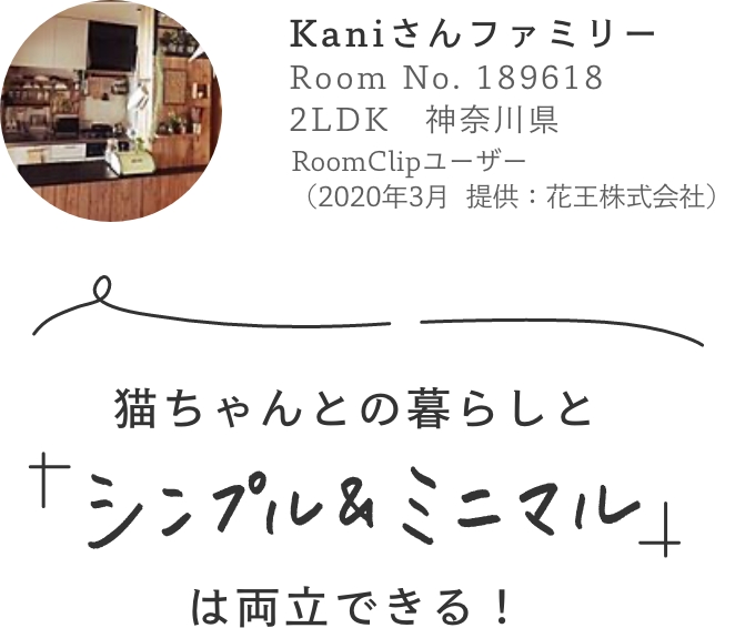 kaniさんファミリー／猫ちゃんとの暮らしと「シンプル＆ミニマル」は両立できる！