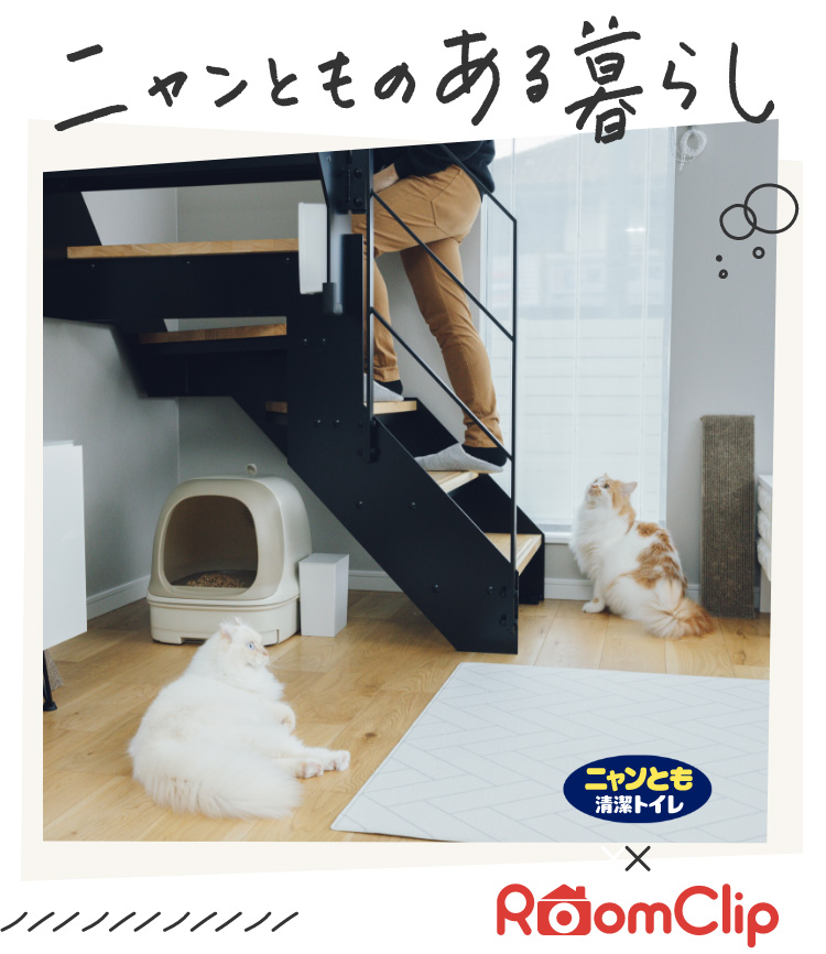 「ニャンとものある暮らし」ニャンとも清潔トイレ×RoomClip