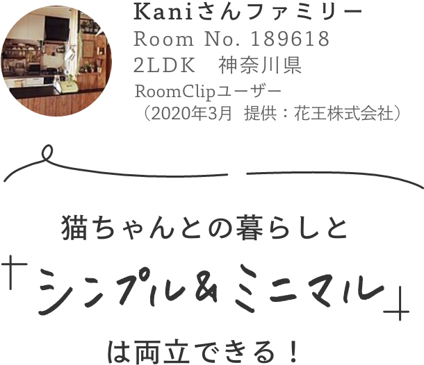 kaniさんファミリー／猫ちゃんとの暮らしと「シンプル＆ミニマル」は両立できる！