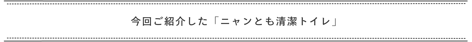 今回ご紹介した「ニャンとも清潔トイレ」