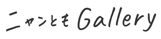 ニャンともGallery