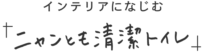 インテリアになじむ「ニャンとも清潔トイレ」