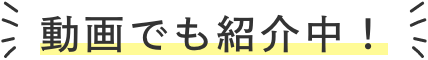 動画でも紹介中！