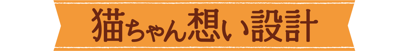 猫ちゃん想い設計