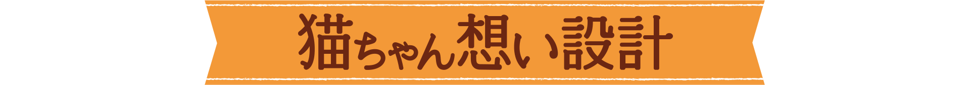 猫ちゃん想い設計