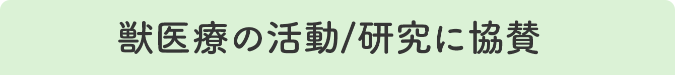 獣医療の活動/研究に協賛