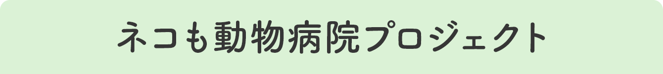 ネコも動物病院プロジェクト