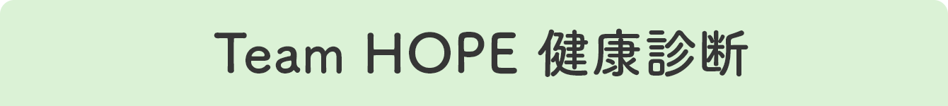 Team HOPE 健康診断