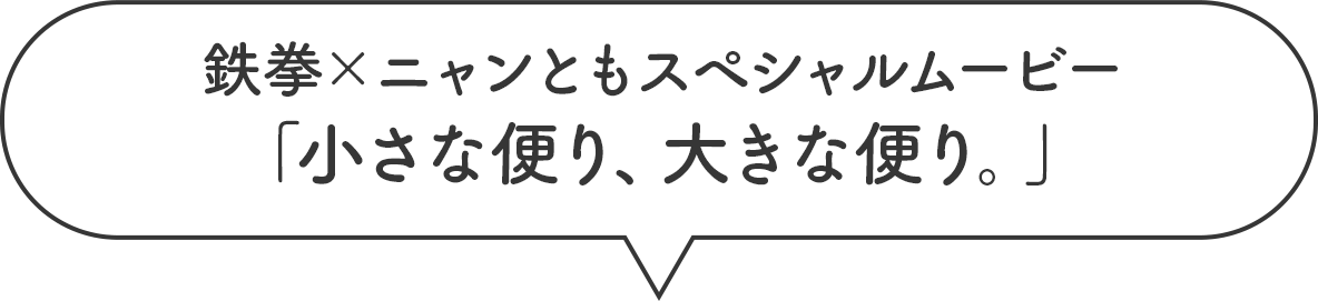 鉄拳×ニャンともスペシャルムービー 「小さな便り、大きな便り。」