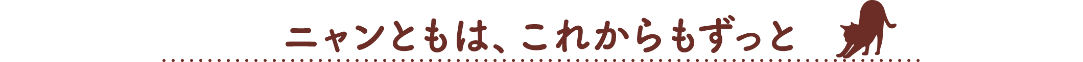 ニャンともは、これからもずっと