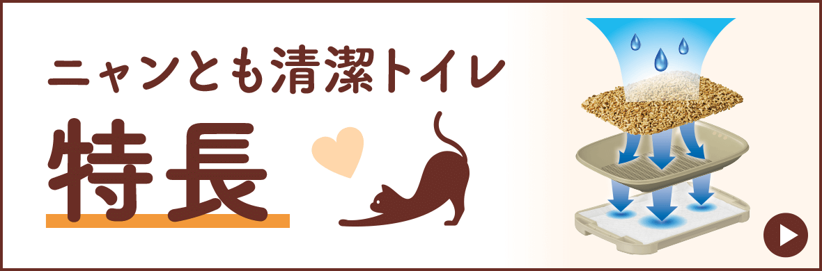 ニャンとも清潔トイレ 特長