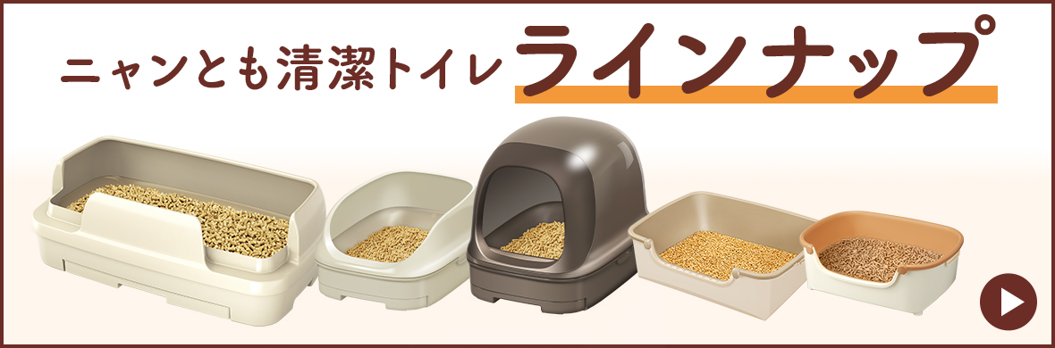 ニャンとも清潔トイレ ラインナップ