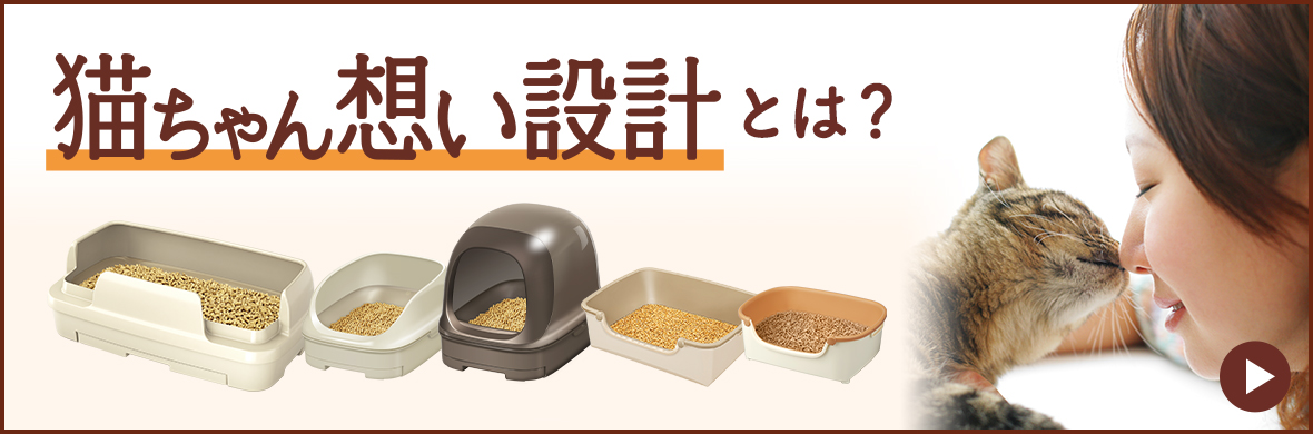 猫ちゃん想い設計とは？