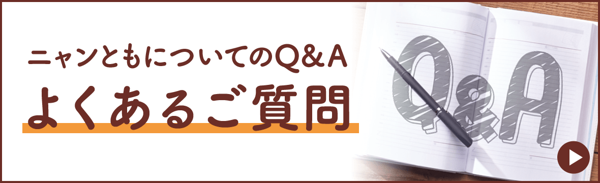 ニャンともについてのQ&A よくあるご質問