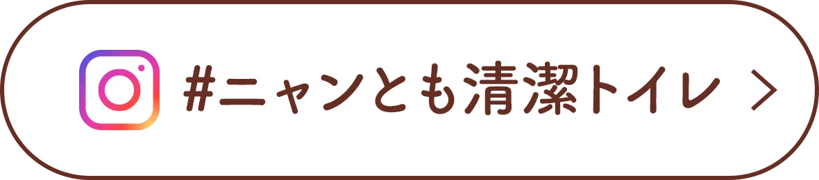 #ニャンとも清潔トイレ
