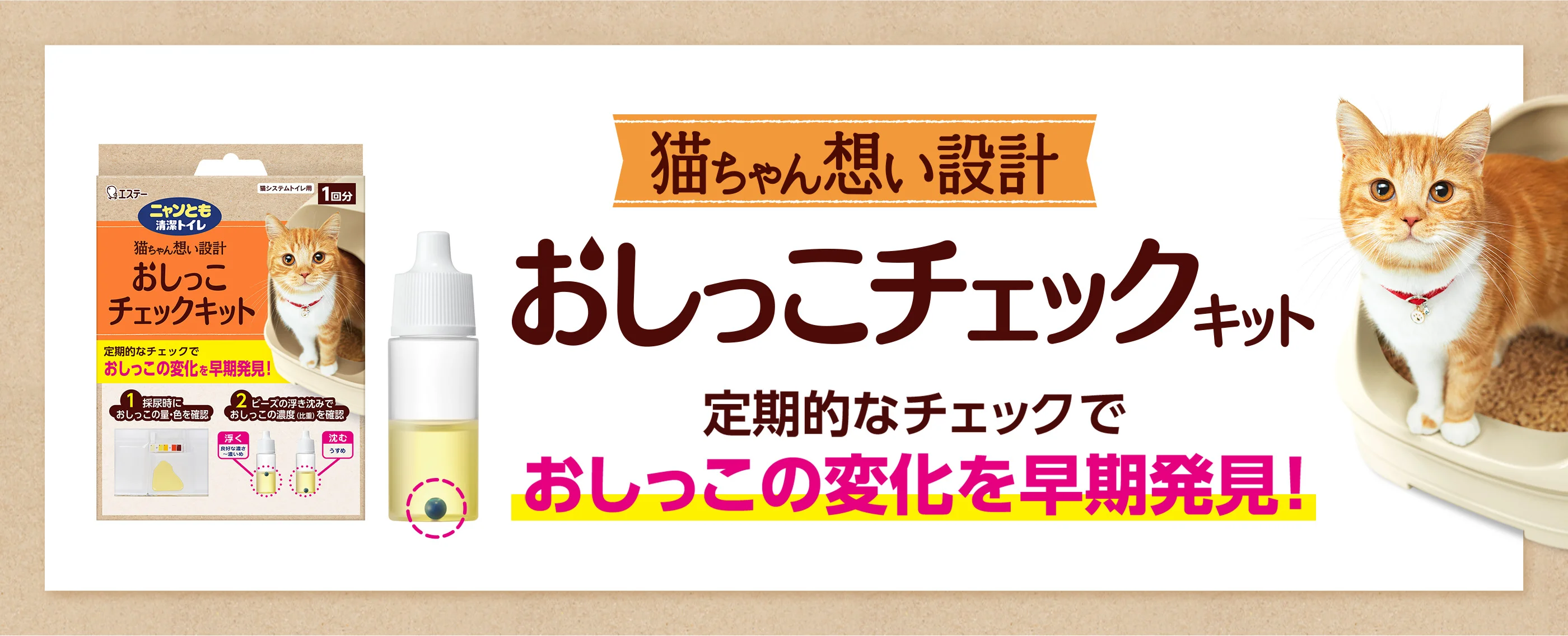 定期的なチェックでおしっこの変化を早期発見！猫ちゃん想い設計 おしっこチェックキット