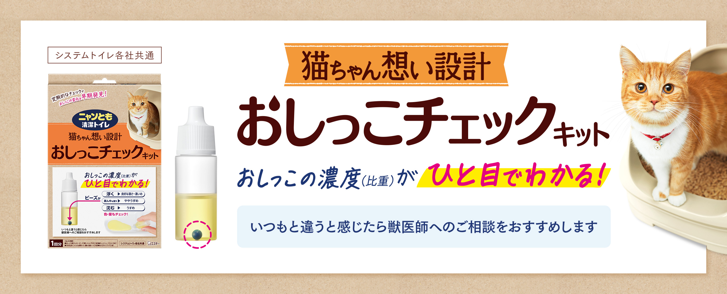 おしっこの濃度（比重）がひと目でわかる！猫ちゃん想い設計 おしっこチェックキット（システムトイレ各社共通）　いつもと違うと感じたら獣医師へのご相談をおすすめします