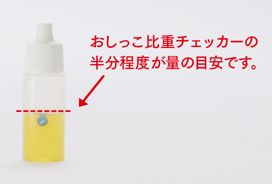 おしっこを吸い取る量は、おしっこ比重チェッカーの半分程度が目安です。