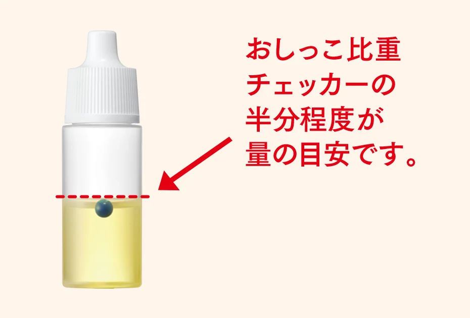 おしっこを吸い取る量は、おしっこ比重チェッカーの半分程度が目安です。