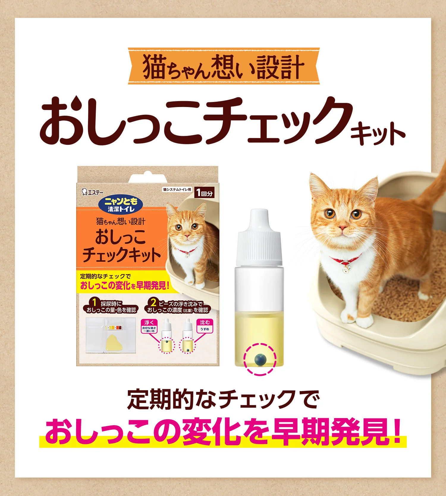 定期的なチェックでおしっこの変化を早期発見!猫ちゃん想い設計 おしっこチェックキット
