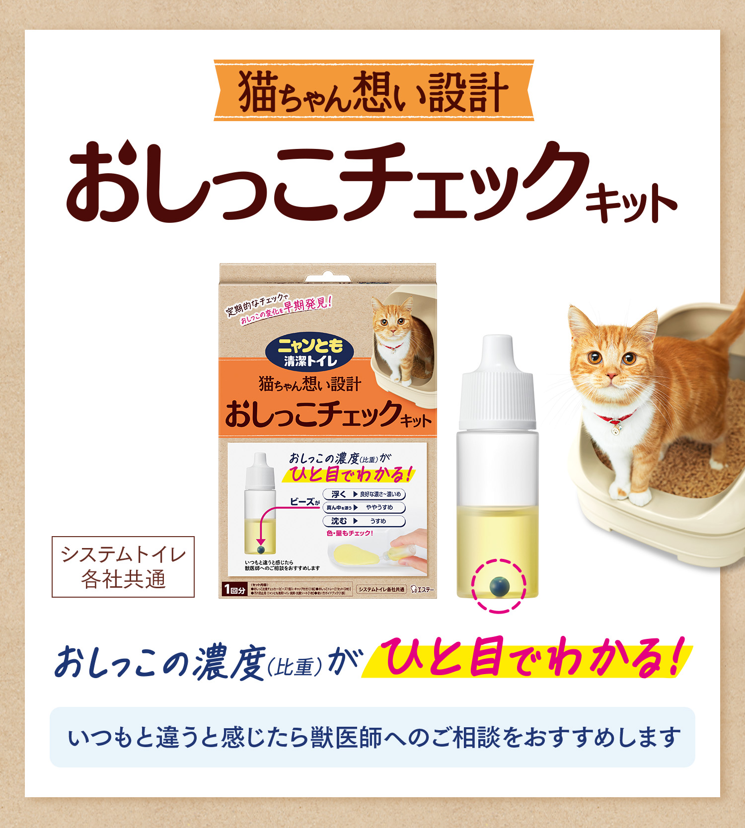 おしっこの濃度（比重）がひと目でわかる！猫ちゃん想い設計 おしっこチェックキット（システムトイレ各社共通）　いつもと違うと感じたら獣医師へのご相談をおすすめします