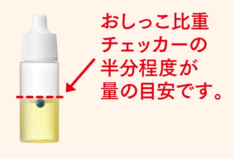おしっこを吸い取る量は、おしっこ比重チェッカーの半分程度が目安です。