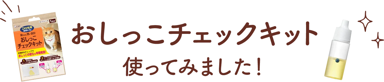おしっこチェックキット使ってみました！