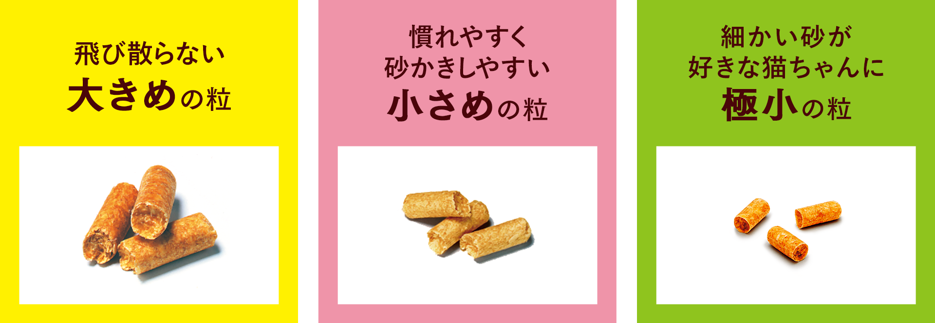 飛び散らない大きめの粒、慣れやすく砂かきしやすい小さめの粒、細かい砂が好きな猫ちゃんに極小の粒