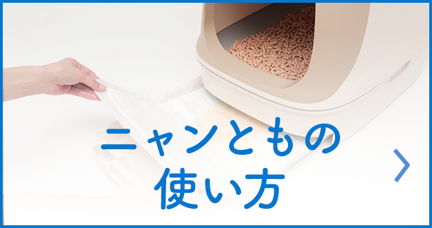 ニャンともの使い方