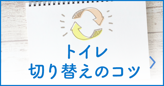 トイレ切り替えのコツ