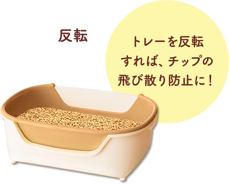 トレーを反転すれば、チップの飛び散り防止に！