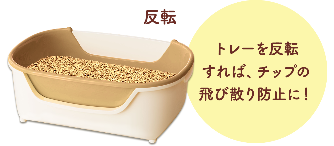 トレーを反転すれば、チップの飛び散り防止に！