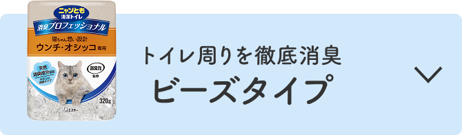 トイレ周りを徹底消臭 ビーズタイプ