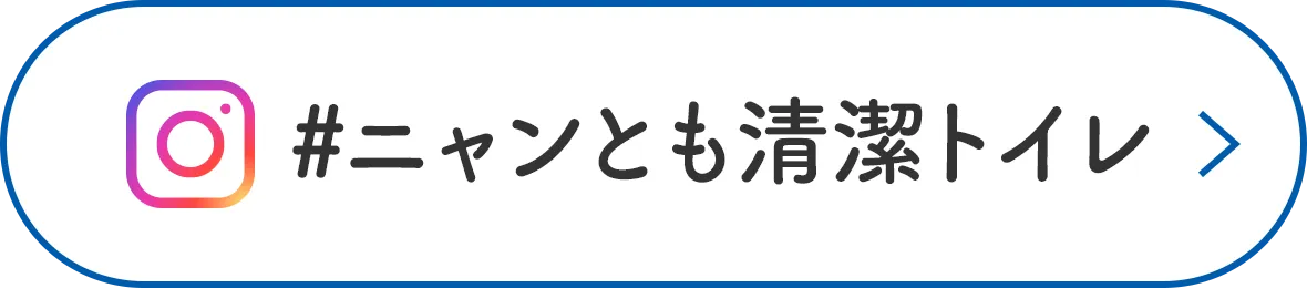 #ニャンとも清潔トイレ