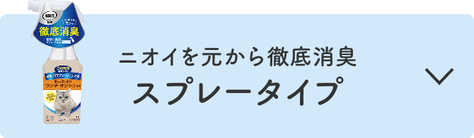 ニオイを元から徹底消臭 スプレータイプ