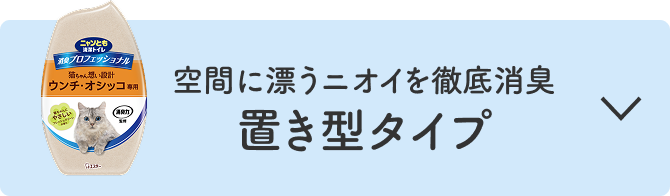 空間に漂うニオイを徹底消臭 置き型タイプ